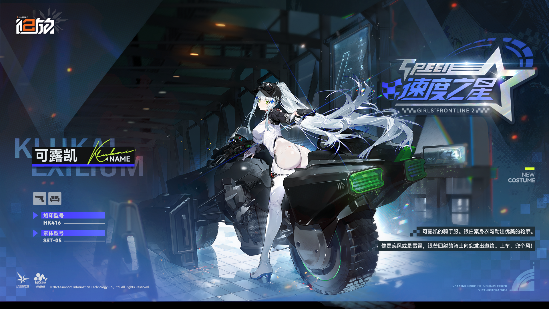 情報】新外觀-可露凱<衣裝· 速度之星> @少女前線2：追放哈啦板- 巴哈姆特
