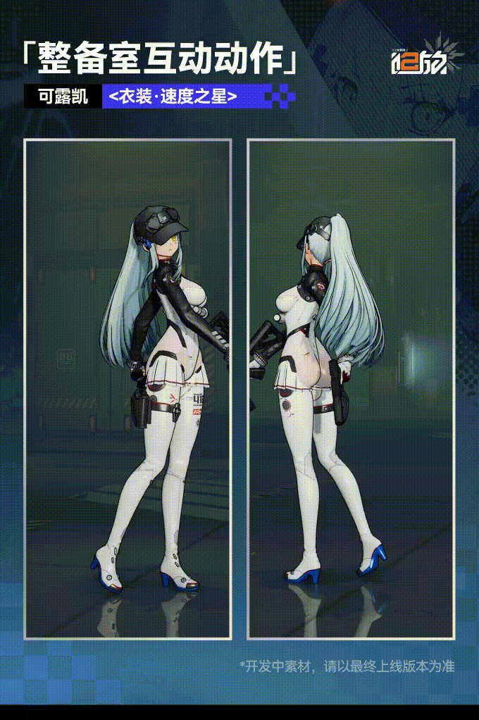 情報】新外觀-可露凱<衣裝· 速度之星> @少女前線2：追放哈啦板- 巴哈姆特